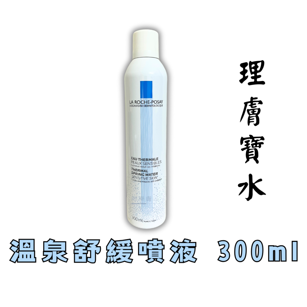 可集點 原廠公司貨 快速出貨 理膚寶水 溫泉舒緩噴液 溫泉噴霧 300ml 台灣公司貨 中文標-細節圖2