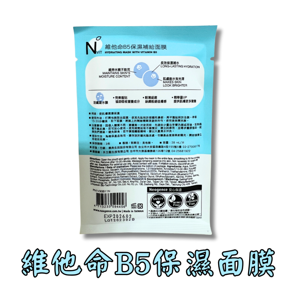 Neogence 霓淨思 維他命B5保濕面膜 維他命C淨白面膜 N3 山茶花潤澤保濕面膜 馬鞭草清透亮白面膜 霓淨思面膜-細節圖3