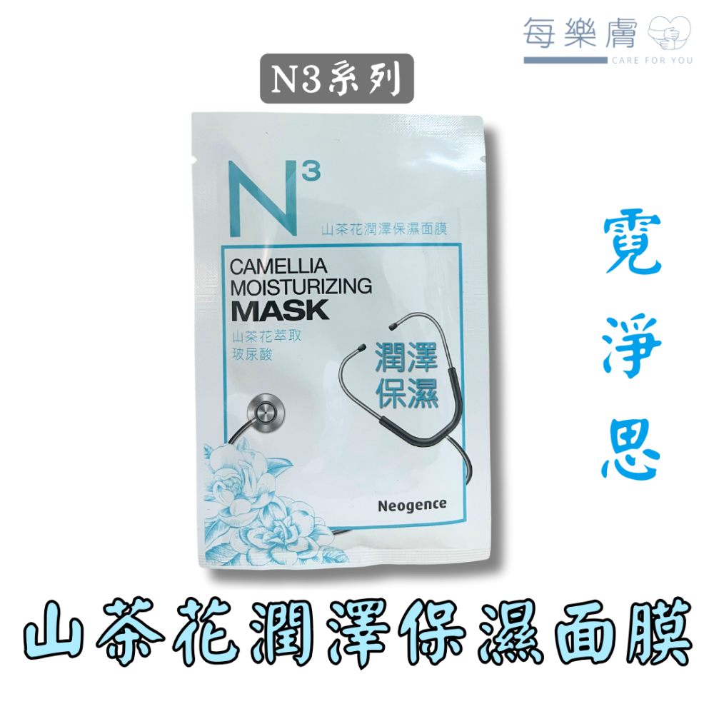 Neogence 霓淨思 維他命B5保濕面膜 維他命C淨白面膜 N3 山茶花潤澤保濕面膜 馬鞭草清透亮白面膜 霓淨思面膜-細節圖6