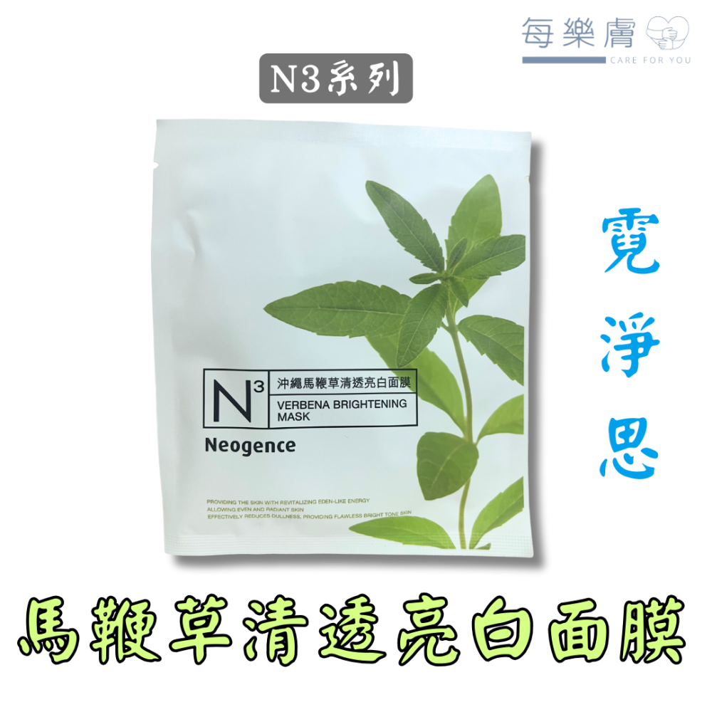 Neogence 霓淨思 維他命B5保濕面膜 維他命C淨白面膜 N3 山茶花潤澤保濕面膜 馬鞭草清透亮白面膜 霓淨思面膜-細節圖8