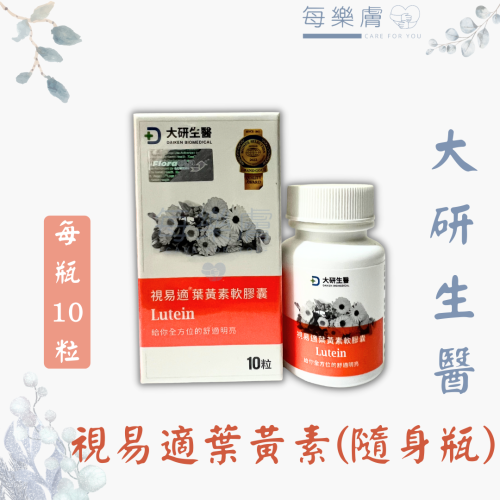 大研生醫 葉黃素 視易適葉黃素 10 粒 隨身瓶 游離型葉黃素 FloraGLO 山桑子 花青素 蝦紅素 亞麻仁油