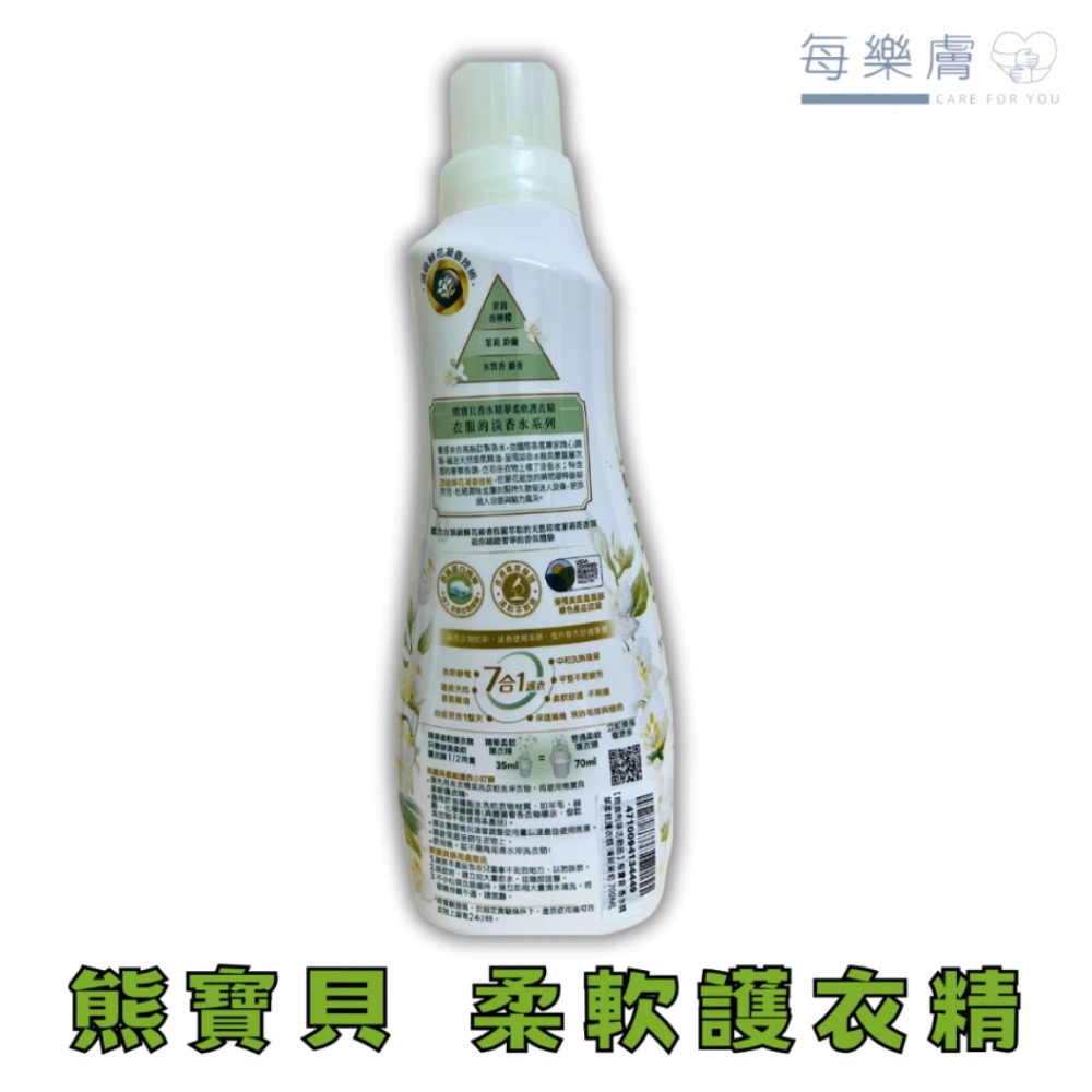 熊寶貝 香水柔軟護衣精 清新茉莉 700ml-細節圖2