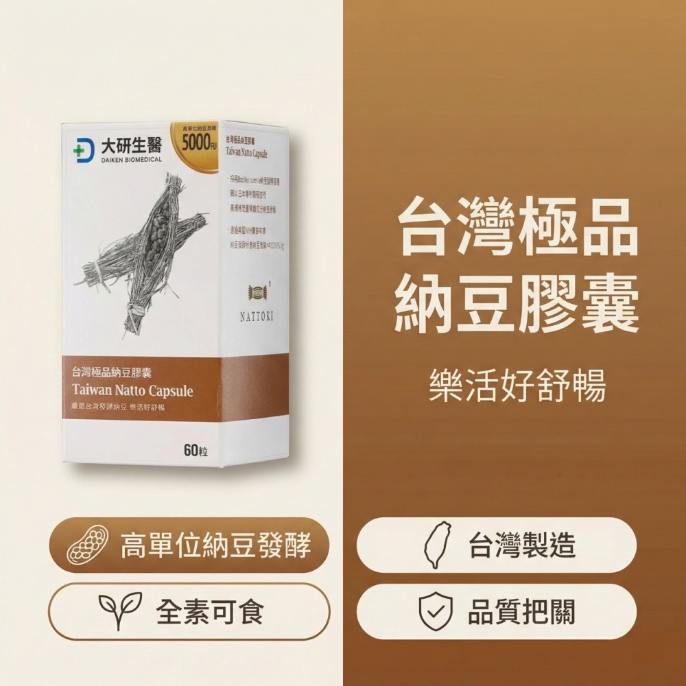大研生醫 台灣極品納豆膠囊 納豆 納豆激酶 素食可食-細節圖6