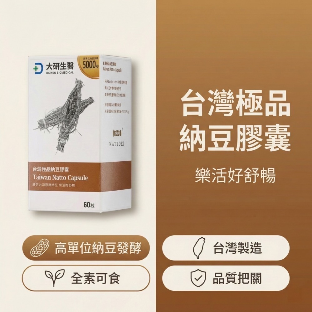 大研生醫 台灣極品納豆膠囊 納豆 納豆激酶 素食可食-細節圖6