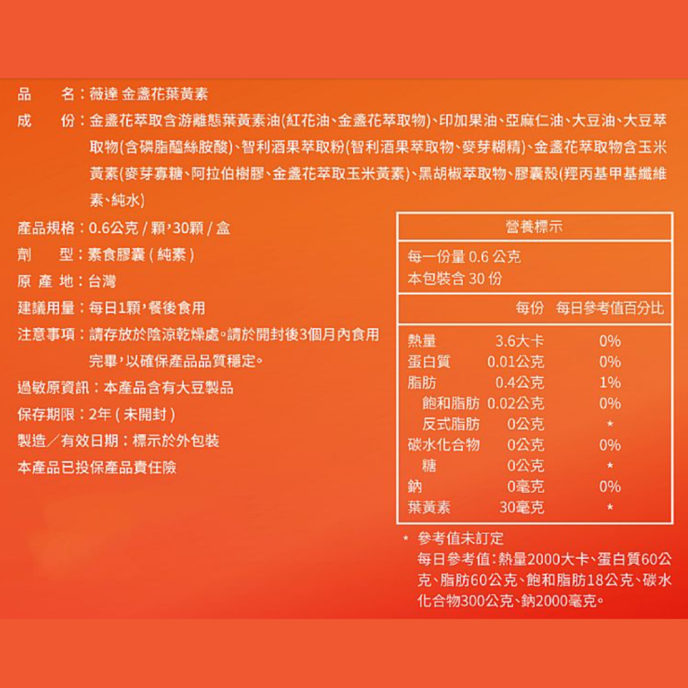WEDAR 薇達 四盒一組 金盞花葉黃素 30mg 游離型葉黃素 玉米黃素 30 顆 / 盒 素食可食-細節圖2