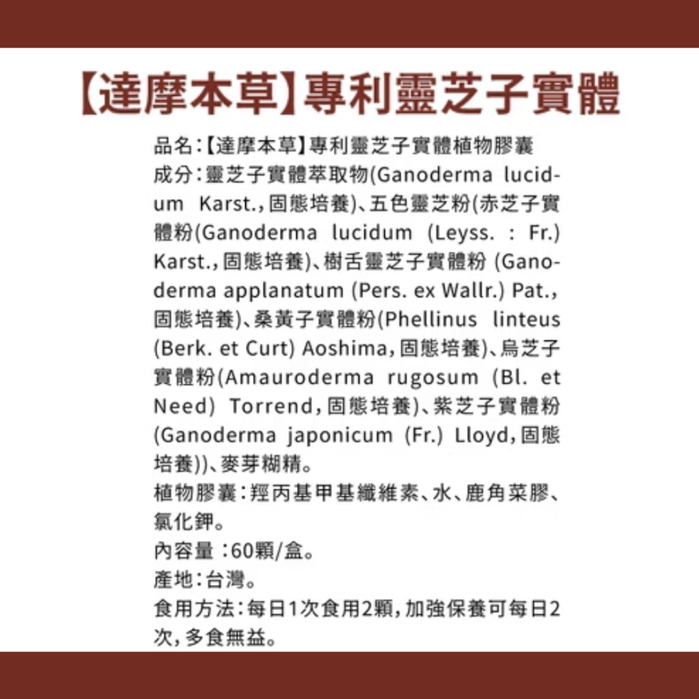 達摩本草 專利靈芝子實體 60 顆 / 盒-細節圖3