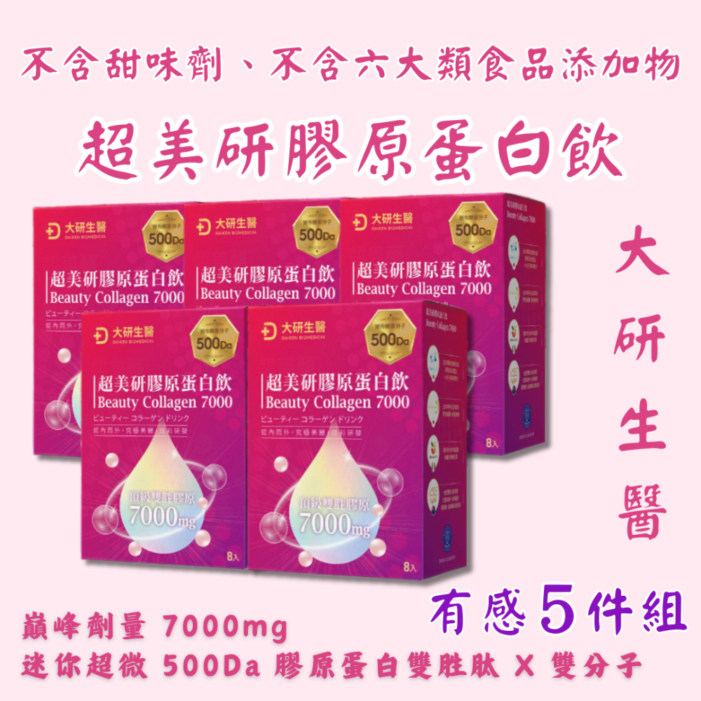 大研生醫 超美妍膠原蛋白研 8包/盒 有感 5 盒組 巔峰劑量 7000 mg 迷你超微 500Da-細節圖4