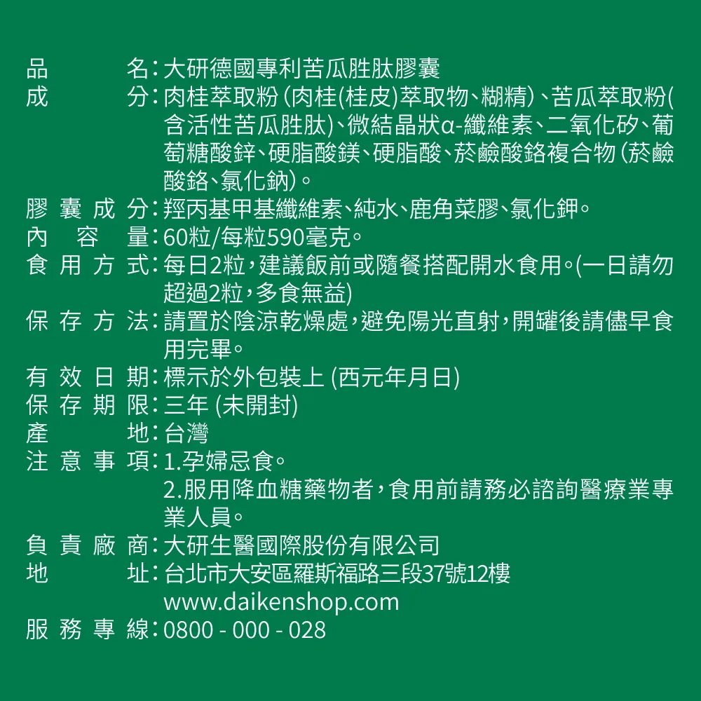 大研生醫 德國專利 苦瓜胜肽 60 粒 / 盒-細節圖3