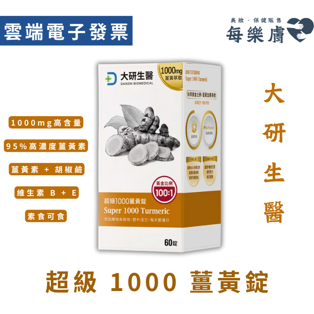 大研生醫 純素 超級 1000 薑黃錠 60粒/盒 超級1000薑黃錠 全素可食-細節圖3