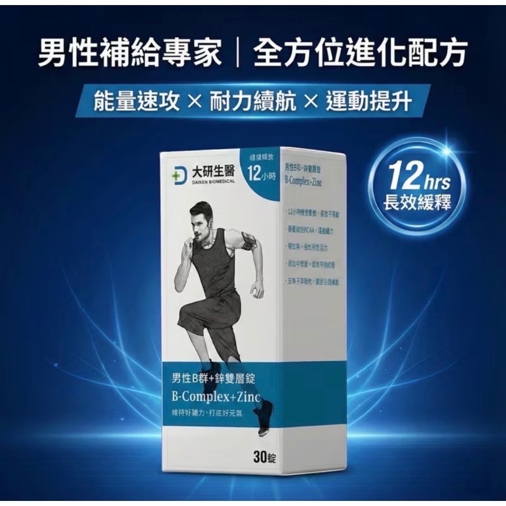 大研生醫 純素 男性 B 群 + 鋅雙層錠 30 錠/盒 B群+鋅 全素可食