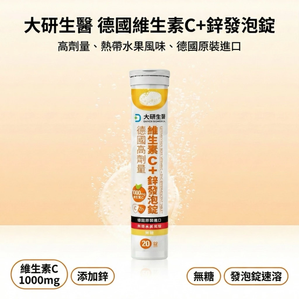 大研生醫 德國高劑量 維生素 C + 鋅 發泡錠 20 錠