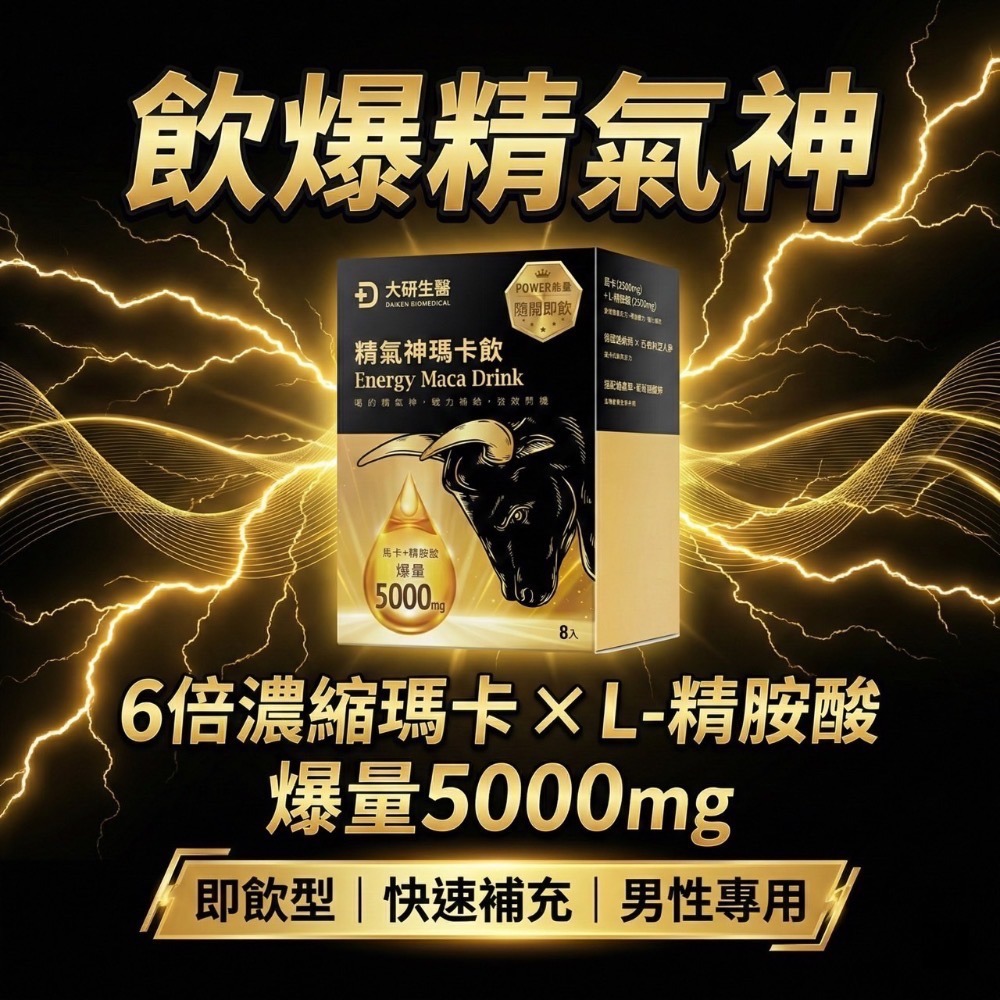 大研生醫 精氣神瑪卡飲 8 包 / 盒 濃縮瑪卡 一撕即飲 補氣 提神 無咖啡因 精胺酸 透納葉 刺五加