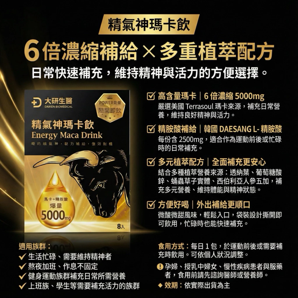大研生醫 精氣神瑪卡飲 8 包 / 盒 濃縮瑪卡 一撕即飲 補氣 提神 無咖啡因 精胺酸 透納葉 刺五加-細節圖2