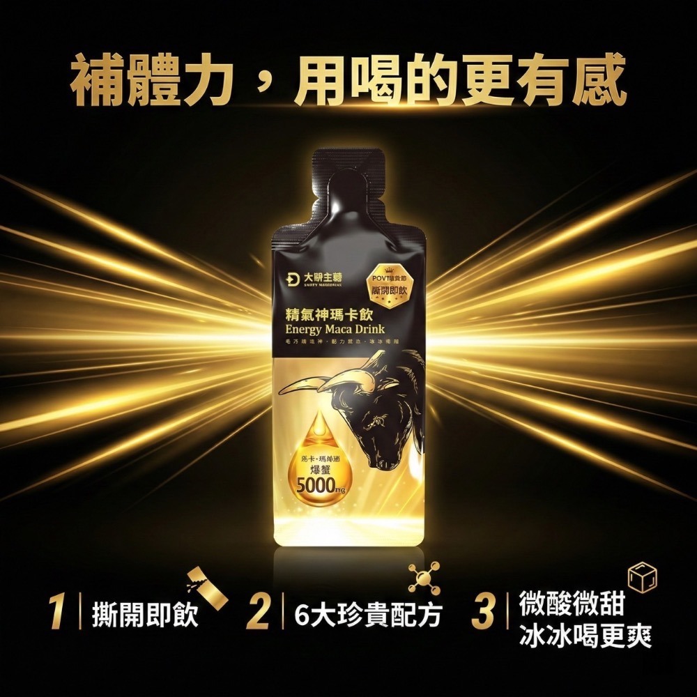 大研生醫 精氣神瑪卡飲 8 包 / 盒 濃縮瑪卡 一撕即飲 補氣 提神 無咖啡因 精胺酸 透納葉 刺五加-細節圖3