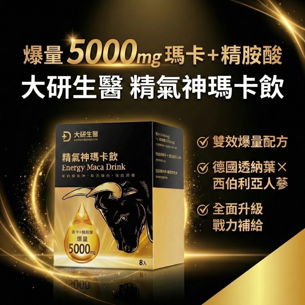 大研生醫 精氣神瑪卡飲 8 包 / 盒 濃縮瑪卡 一撕即飲 補氣 提神 無咖啡因 精胺酸 透納葉 刺五加-細節圖2