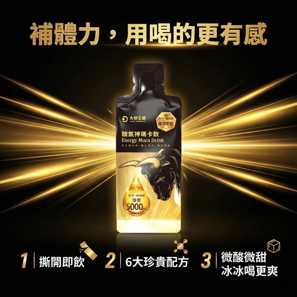 大研生醫 精氣神瑪卡飲 8 包 / 盒 濃縮瑪卡 一撕即飲 補氣 提神 無咖啡因 精胺酸 透納葉 刺五加-細節圖3