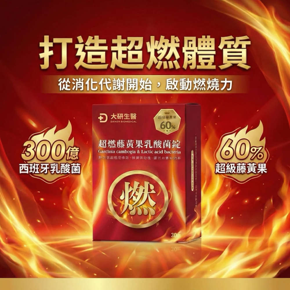 大研生醫 超燃藤黃果乳酸菌 30 錠 / 盒 藤黃果 乳酸菌 ［每樂膚］-細節圖2