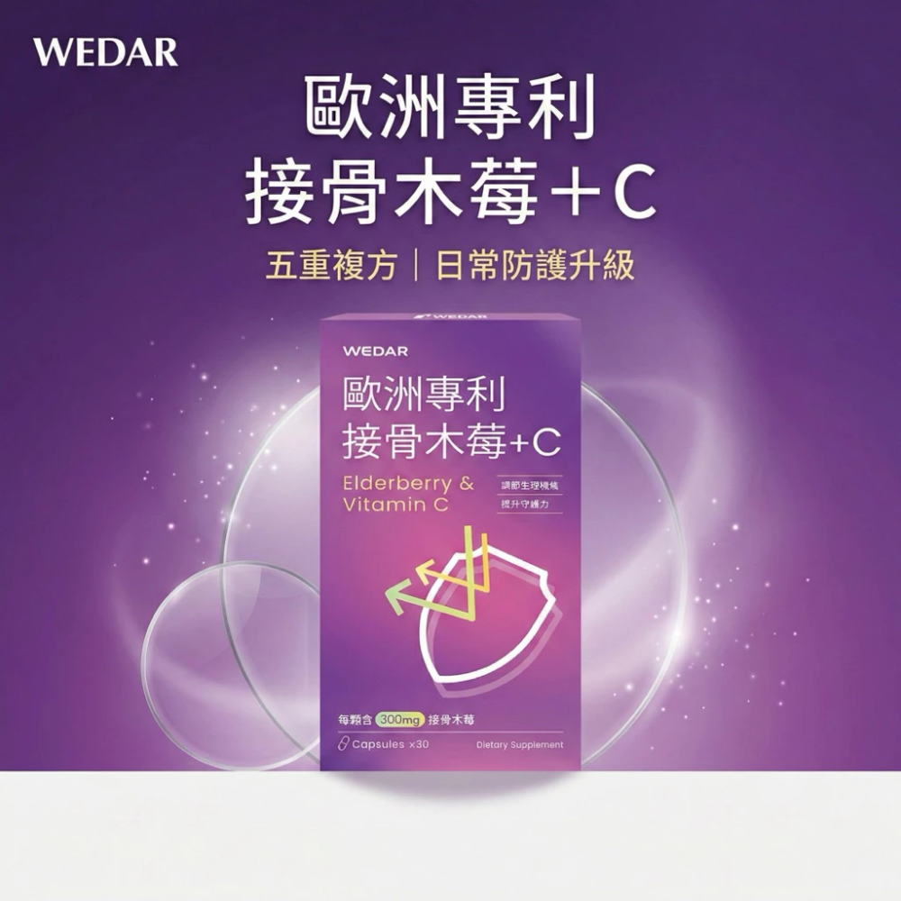 WEDAR 薇達 歐洲專利接骨木莓 + C 30 粒 / 盒 [每樂膚］-細節圖2