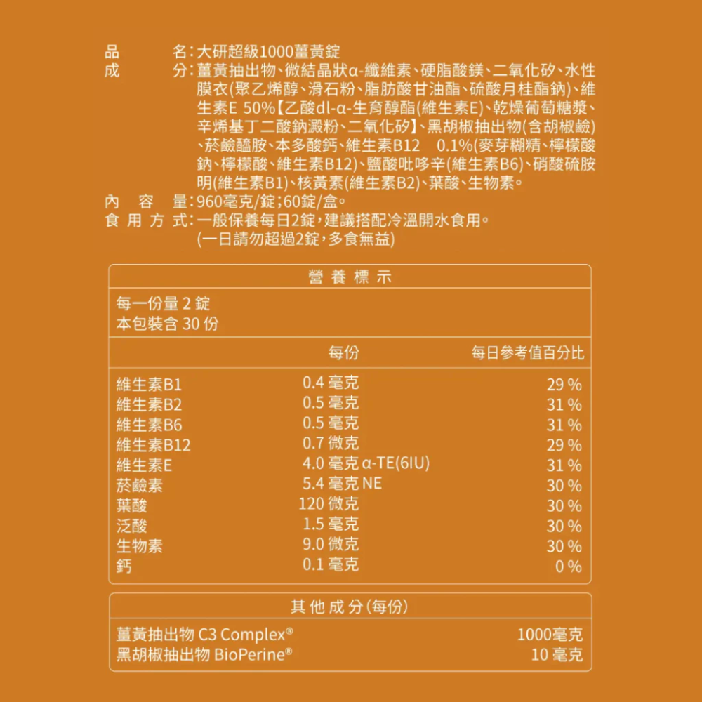 大研生醫 純素 超級 1000 薑黃錠 60 粒/盒 超級 1000 薑黃錠 全素可食-細節圖2