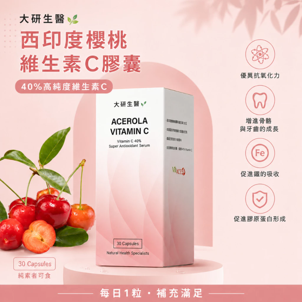 大研生醫 西印度櫻桃 植萃 維生素 C 膠囊 30 粒/盒 維他命 C 40% 維生素 C 西印度櫻桃 375mg-細節圖6