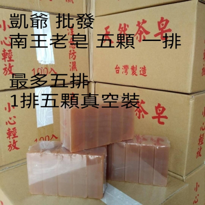 台灣老牌 南王茶籽肥皂5顆裝