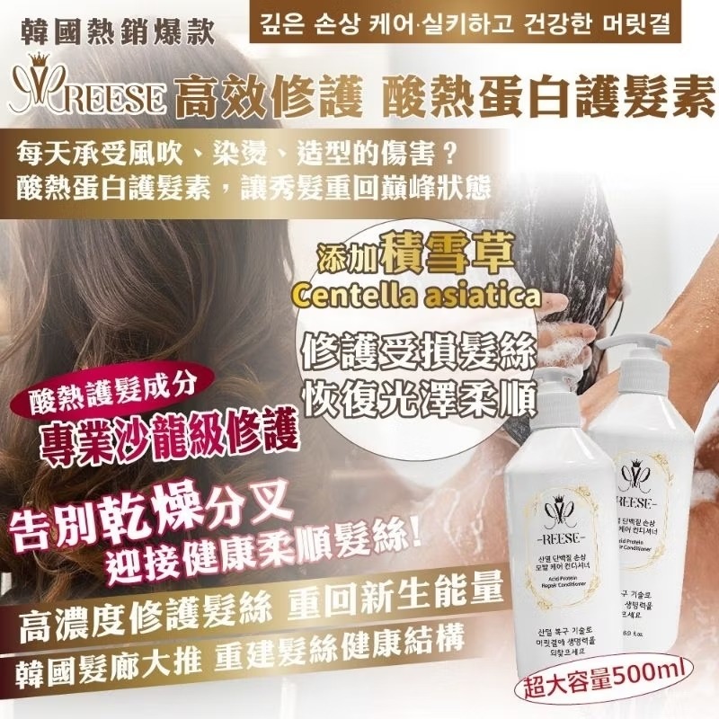 銷韓國熱銷爆款｜REESE 高效修護 酸熱蛋白護髮素  大容量500m-細節圖2