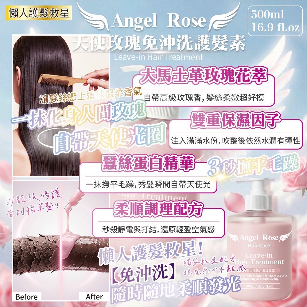 大容量500ML台灣製造✨ Angel Rose 天使玫瑰免沖洗護髮素 — 吸睛加長版-細節圖2