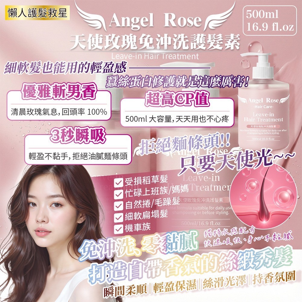 大容量500ML台灣製造✨ Angel Rose 天使玫瑰免沖洗護髮素 — 吸睛加長版-細節圖3