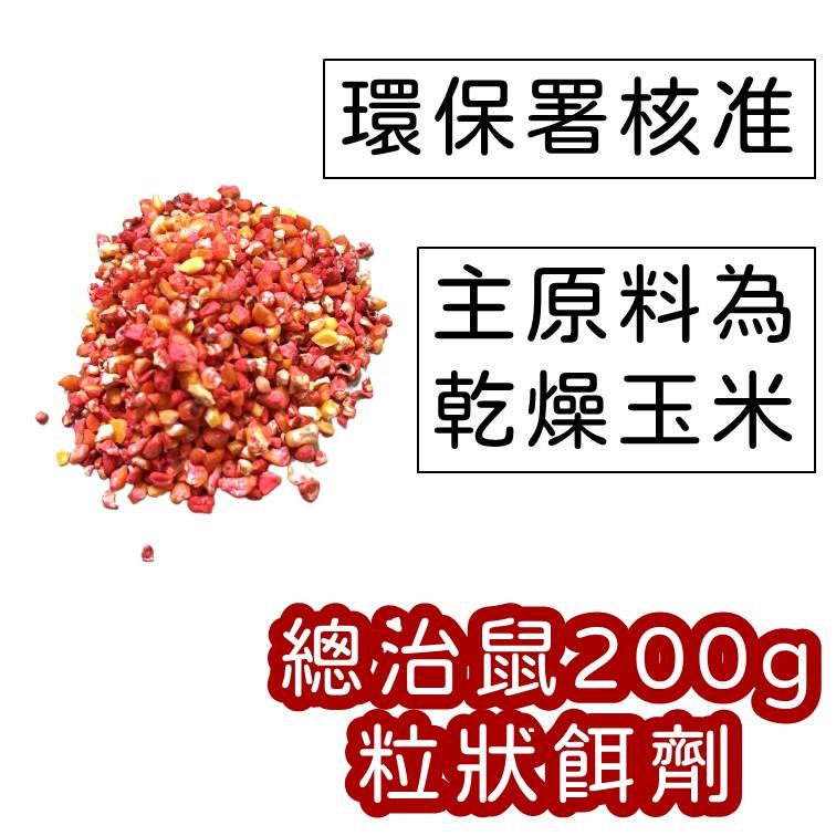 【新包裝】總治鼠200g 老鼠藥 粒狀餌劑-細節圖2