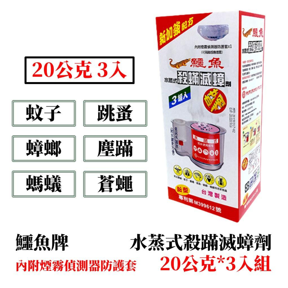 【99免運+發票】鱷魚牌水蒸式殺螨滅蟑劑 水蒸式殺蟲劑 20g3入-細節圖2