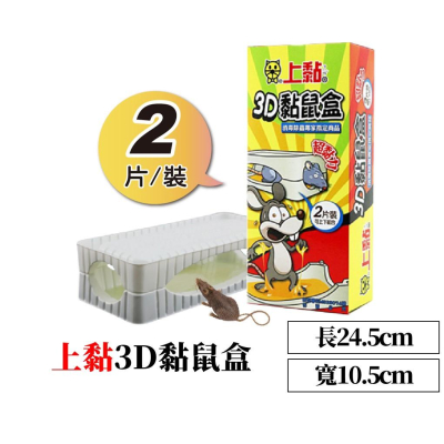 【現貨+發票】上黏3D黏鼠盒 2入組 除鼠 滅鼠 黏鼠板