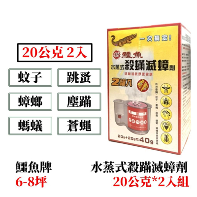 【99免運+發票】鱷魚牌水蒸式殺蟲劑20g2入 水蒸式殺螨滅蟑劑