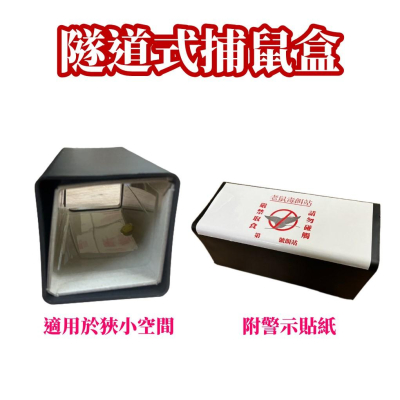 【現貨】隧道式捕鼠盒(方盒)附警示貼紙 可搭配摺疊黏鼠板使用