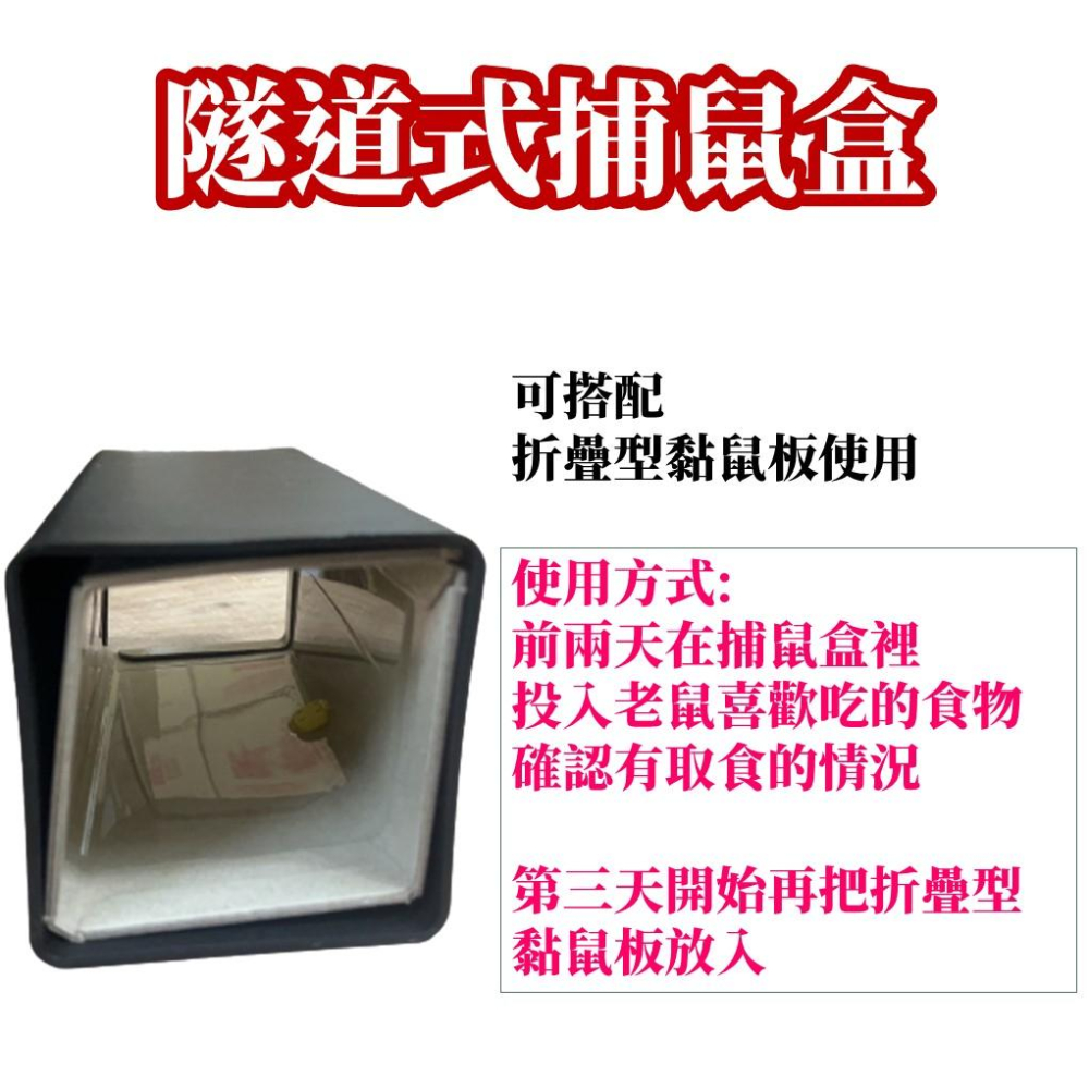 【現貨】隧道式捕鼠盒(方盒)附警示貼紙  可搭配摺疊黏鼠板使用-細節圖2