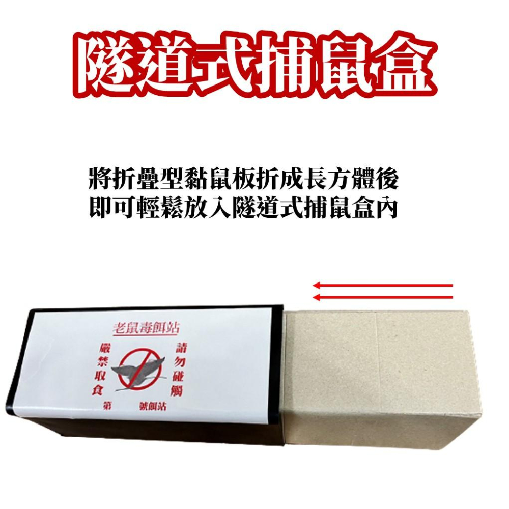 【現貨】隧道式捕鼠盒(方盒)附警示貼紙  可搭配摺疊黏鼠板使用-細節圖3