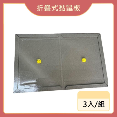 【99免運+發票】折疊型黏鼠板 3入/組 台灣製 除鼠 捕鼠 滅鼠
