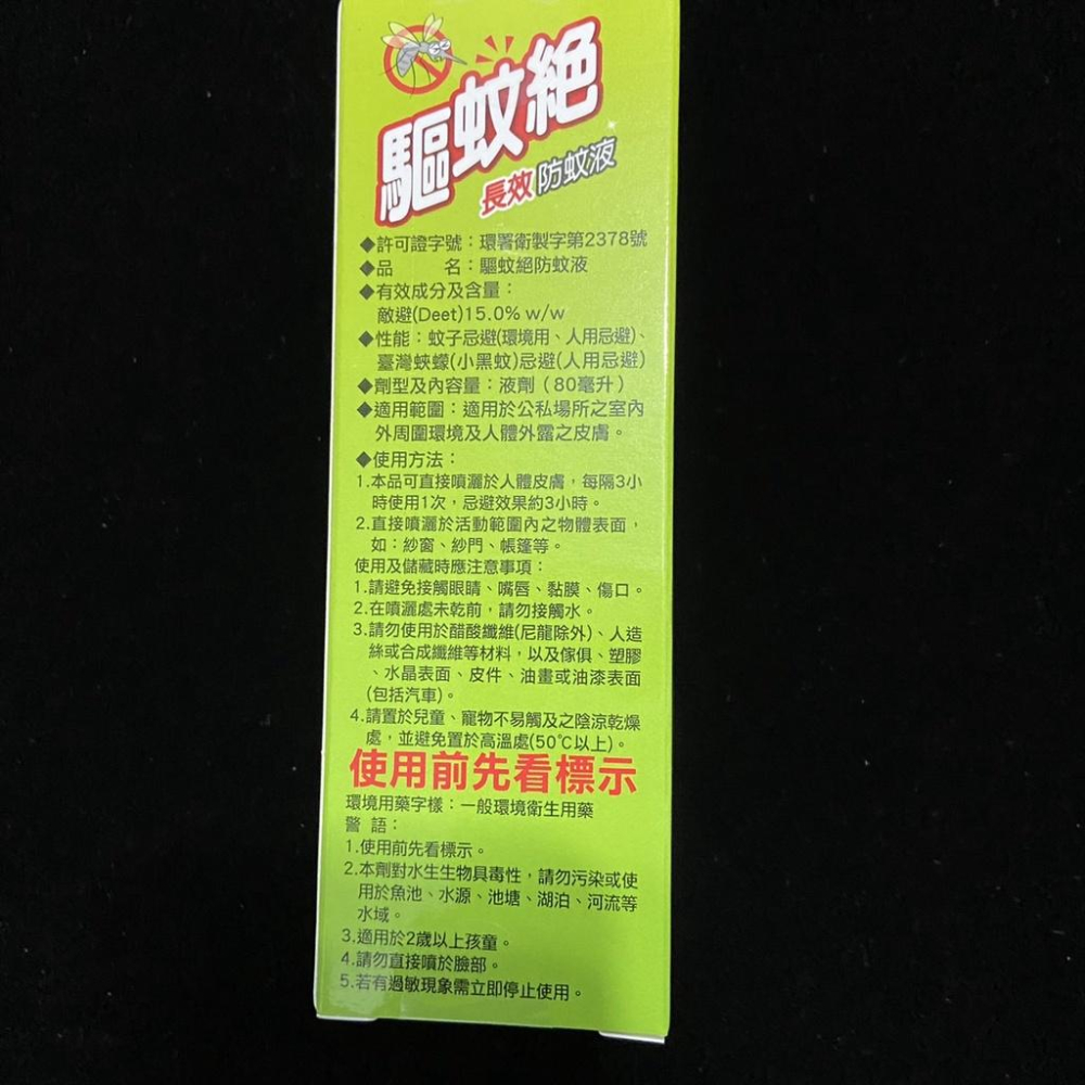 【99免運+發票】長效防蚊液 驅蚊絕 80ml deet 敵避 小黑蚊 台灣製造驅蚊液 露營驅蚊-細節圖2