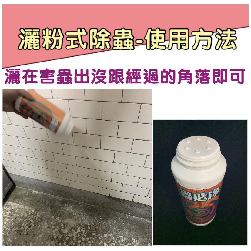 【99免運+電子發票】蟲必淨350g 除蟲粉劑 防治蟑螂 螞蟻 跳蚤 紅火蟻 適用倉庫 廚房 廁所-細節圖2