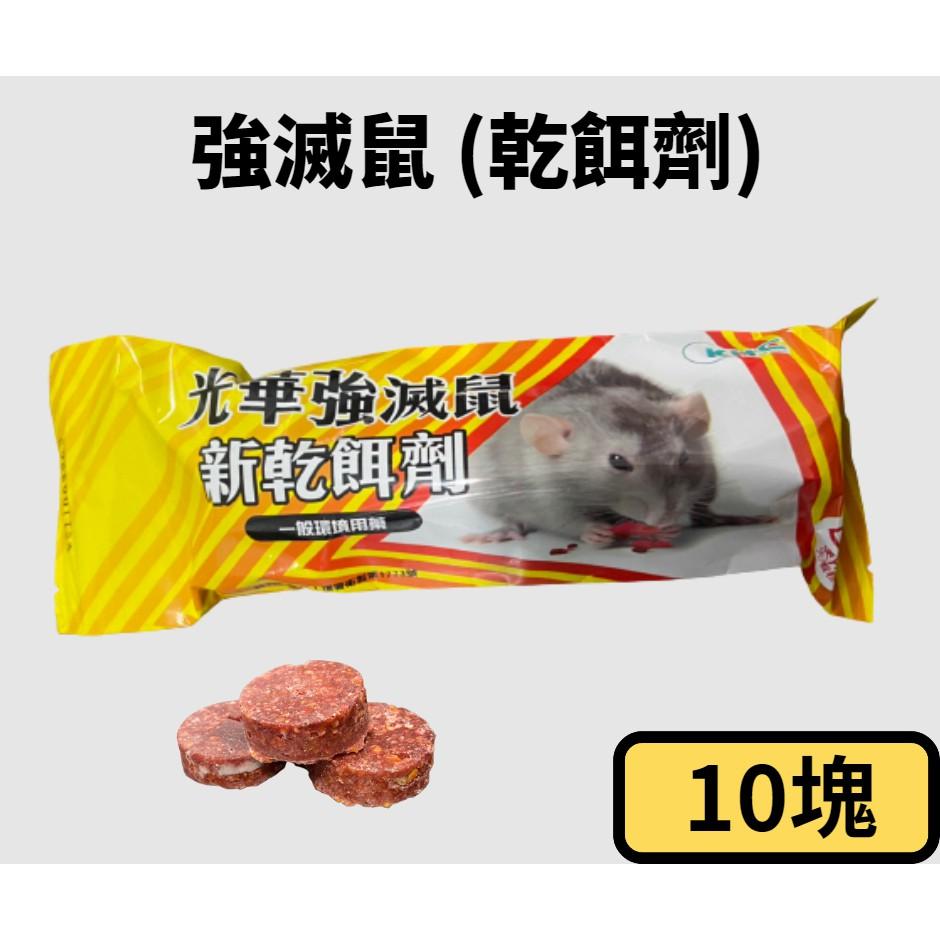 強滅鼠 乾式老鼠藥 餅乾狀老鼠藥 滅鼠 除鼠 250g-細節圖2