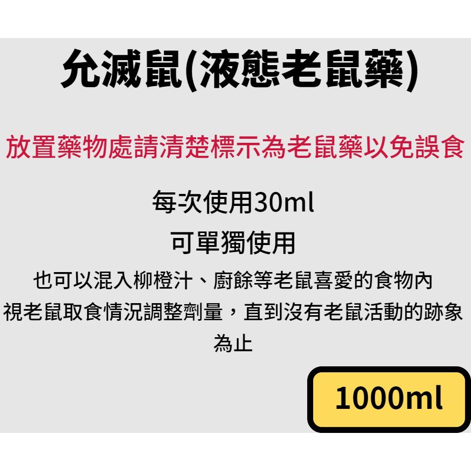 【99免運+電子發票】允滅鼠 液態老鼠藥 除鼠 滅鼠-細節圖2