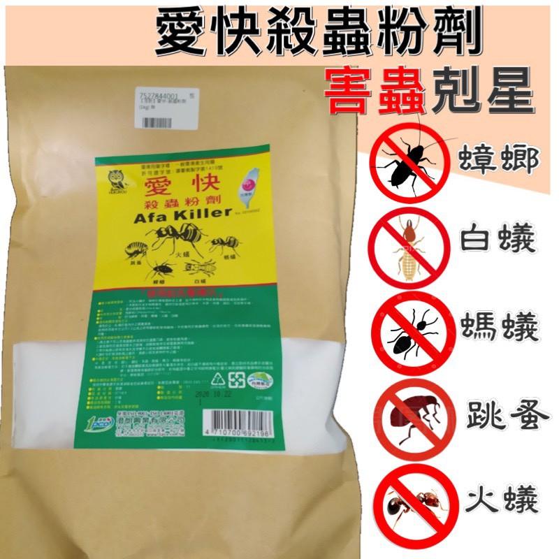 【99免運+電子發票】愛快 除蟲粉劑 (防治紅火蟻 螞蟻 蟑螂 跳蚤 白蟻) 適合倉庫 大空間-細節圖3