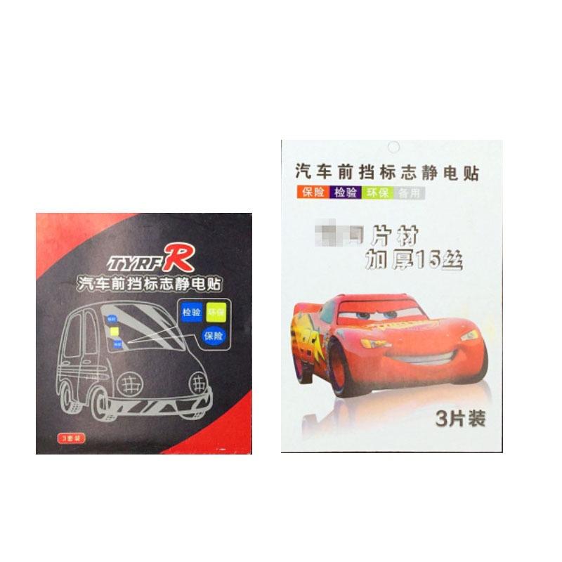 汽車靜電貼年檢貼貼膜車貼車用前擋玻璃貼標誌貼 兩片裝-細節圖5