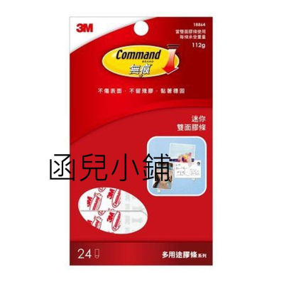 3M 18864 無痕迷你多用途雙面膠條