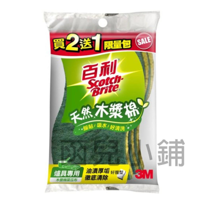 3M 百利 天然木漿棉 爐具專用 菜瓜布 好握型 3片裝 [4710367660514]