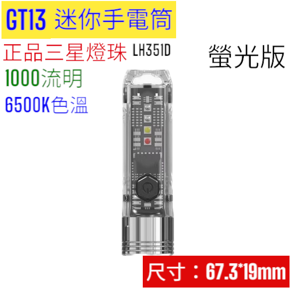 台灣現貨 米粒G13 GT13 PLUS 迷你手電筒 三星燈珠鑰匙扣手電強光手電typec充電-規格圖11