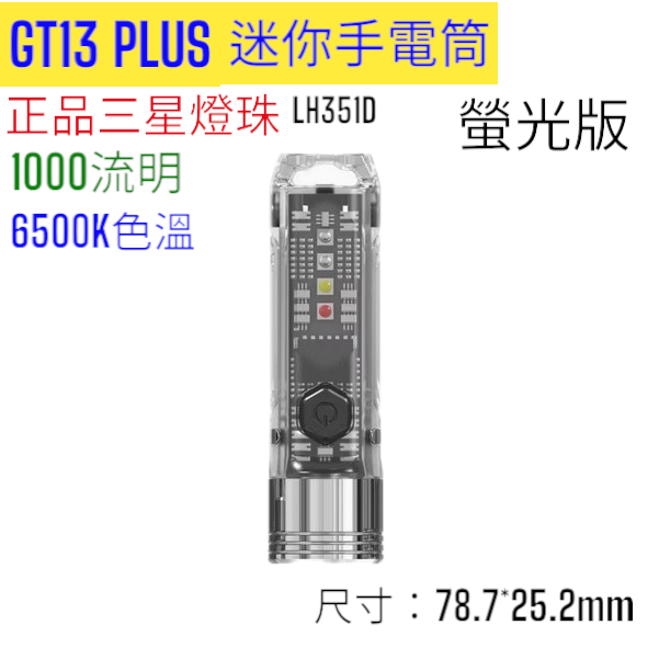 台灣現貨 米粒G13 GT13 PLUS 迷你手電筒 三星燈珠鑰匙扣手電強光手電typec充電-規格圖11