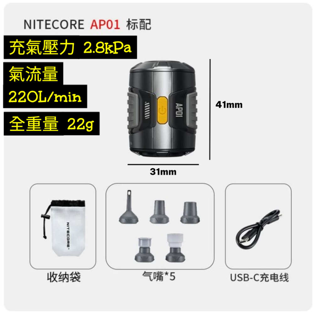 Nitecore AP01 超輕量抽充一體氣泵 幫浦 充氣/放氣二用 USB-C供電 外接電源 22克 登山 戶外 爬山-規格圖5