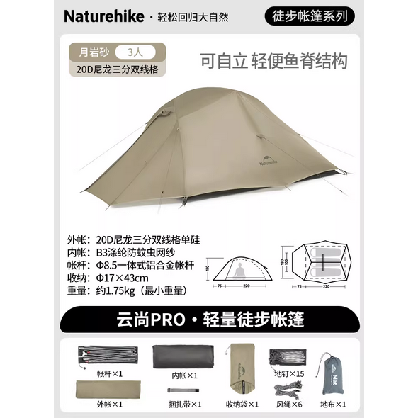 雲尚PRO_月岩砂/20D/3人