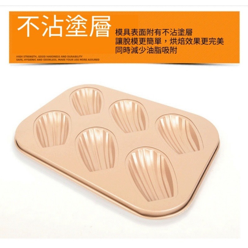 ［�台灣現貨］瑪德蓮模具 6連瑪德蓮 貝殼烤盤 瑪德蓮不沾烤盤 金色瑪德琳烤模 六連 蛋糕烤盤 蛋糕模具 烘焙 烘焙器具-細節圖2