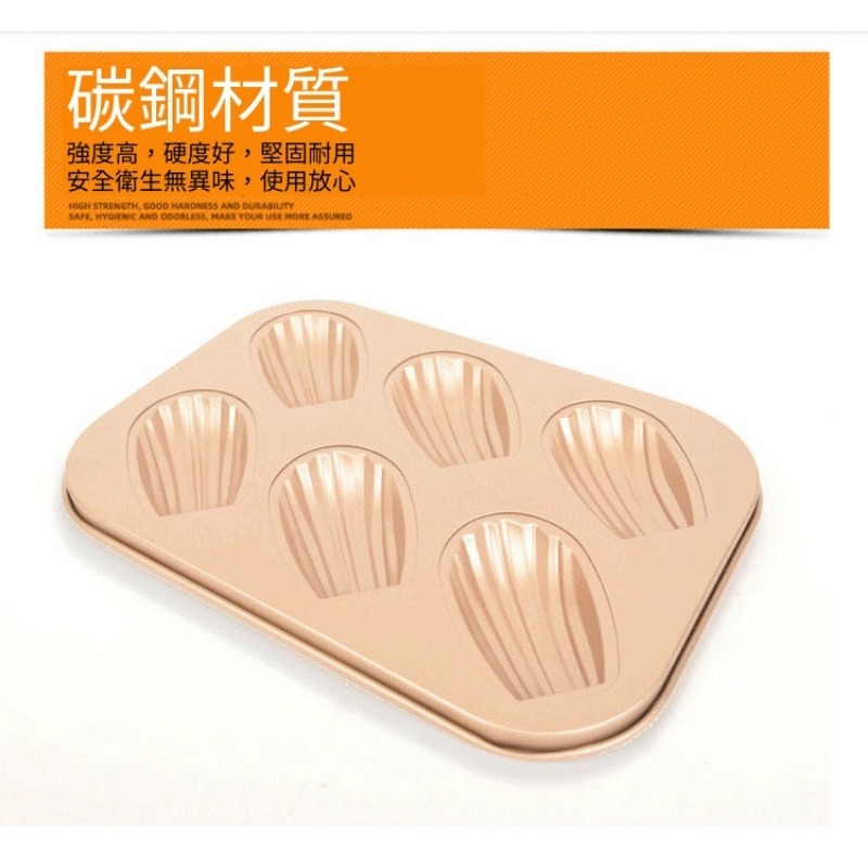 ［�台灣現貨］瑪德蓮模具 6連瑪德蓮 貝殼烤盤 瑪德蓮不沾烤盤 金色瑪德琳烤模 六連 蛋糕烤盤 蛋糕模具 烘焙 烘焙器具-細節圖3